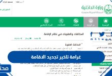 غرامة تاخير تجديد الاقامة