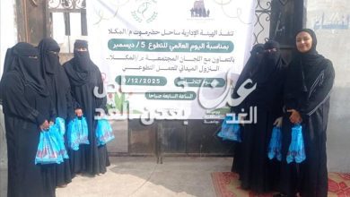 فعالية اليوم التطوعي تنفذ ميدانيا بمدينة المكلا