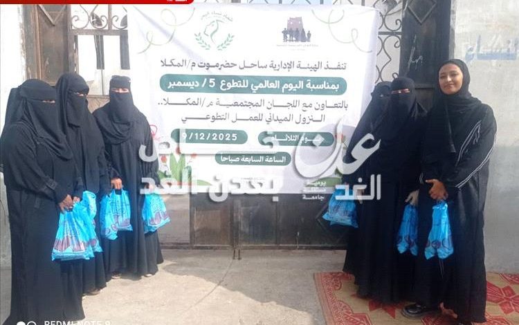 فعالية اليوم التطوعي تنفذ ميدانيا بمدينة المكلا