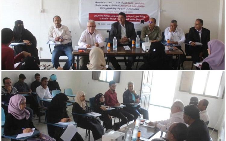 قسم الإذاعة والتلفزيون بكلية الإعلام بعدن يناقش ورشة عمل حول تحديث برنامج البكالوريوس