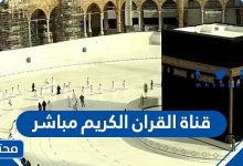 قناة القران الكريم مباشر