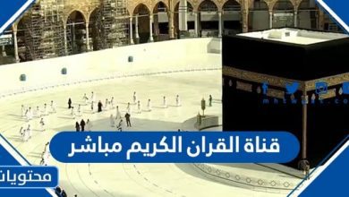 قناة القران الكريم مباشر