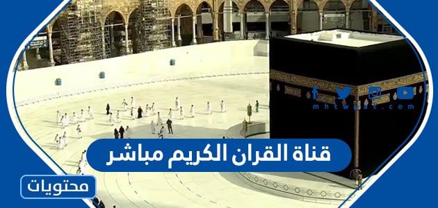 قناة القران الكريم مباشر