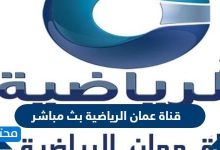 قناة عمان الرياضية بث مباشر