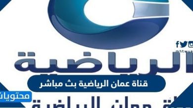 قناة عمان الرياضية بث مباشر