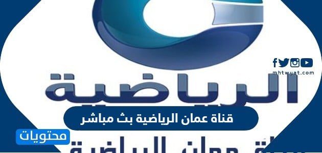 قناة عمان الرياضية بث مباشر