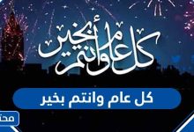 كل عام وانتم بخير 2024