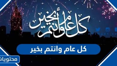 كل عام وانتم بخير 2024