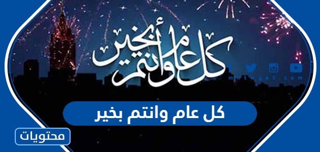 كل عام وانتم بخير 2024