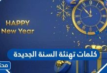 كلمات تهنئة السنة الجديدة