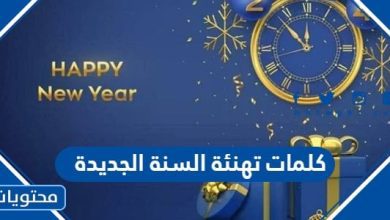 كلمات تهنئة السنة الجديدة
