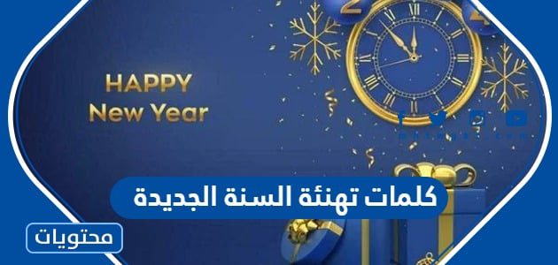 كلمات تهنئة السنة الجديدة