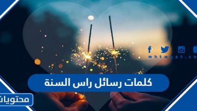 كلمات رسائل راس السنة