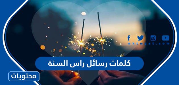 كلمات رسائل راس السنة