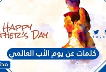 كلمات عن يوم الأب العالمي