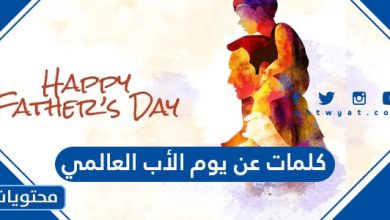 كلمات عن يوم الأب العالمي