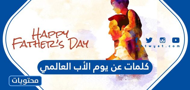 كلمات عن يوم الأب العالمي