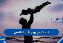 كلمات عن يوم الأب العالمي
