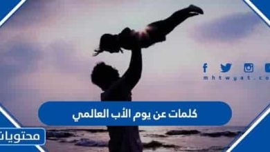 كلمات عن يوم الأب العالمي
