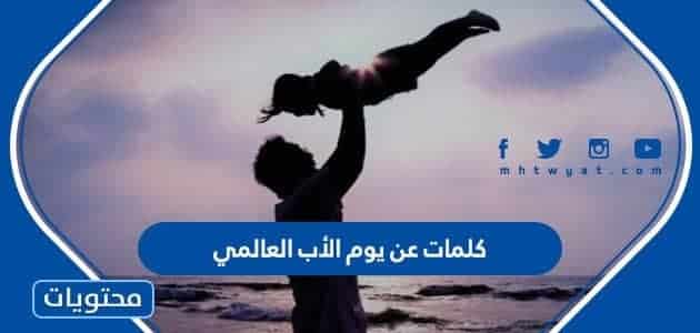كلمات عن يوم الأب العالمي