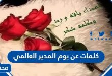 كلمات عن يوم المدير العالمي 2023