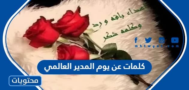 كلمات عن يوم المدير العالمي 2023