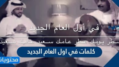 كلمات في اول العام الجديد