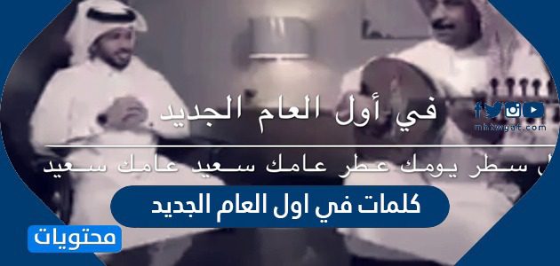 كلمات في اول العام الجديد