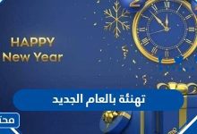 كلمات وعبارات تهاني بالعام الجديد 2024