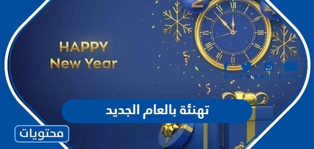 كلمات وعبارات تهاني بالعام الجديد 2024
