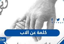 كلمة عن الاب