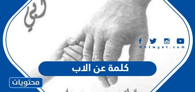 كلمة عن الاب