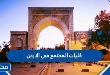 كليات المجتمع في الاردن