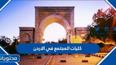 كليات المجتمع في الاردن