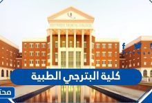 كلية البترجي الطبية