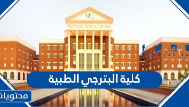 كلية البترجي الطبية