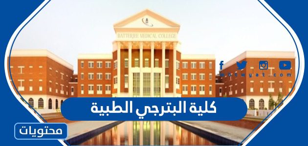 كلية البترجي الطبية
