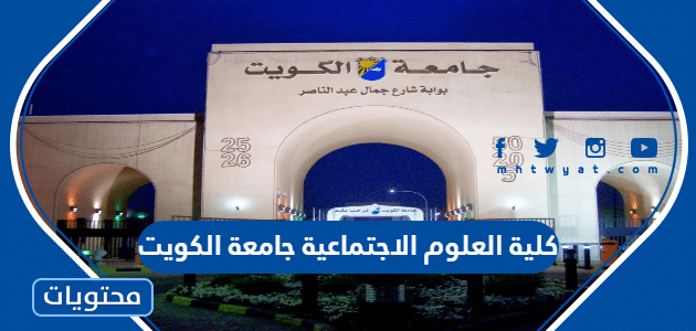 كلية العلوم الاجتماعية جامعة الكويت