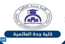 كلية جدة العالمية