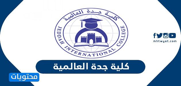 كلية جدة العالمية