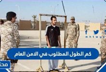 كم الطول المطلوب في الامن العام