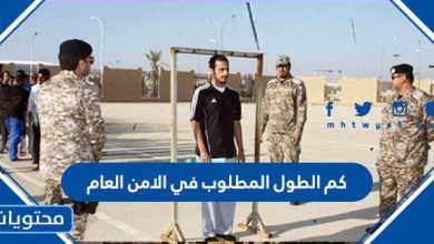 كم الطول المطلوب في الامن العام