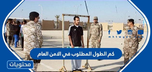 كم الطول المطلوب في الامن العام