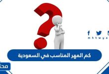 كم المهر المناسب في السعودية