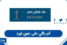 كم باقي على جوي اورد