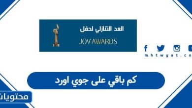 كم باقي على جوي اورد
