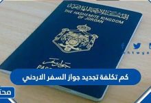 كم تكلفة تجديد جواز السفر الأردني