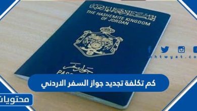 كم تكلفة تجديد جواز السفر الأردني
