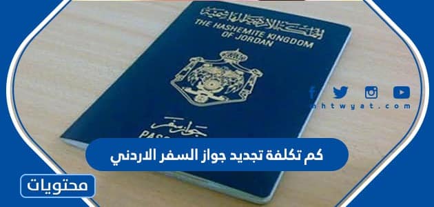 كم تكلفة تجديد جواز السفر الأردني