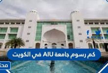 كم رسوم جامعة AIU في الكويت 2023